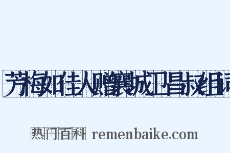 芳梅如佳人赠襄城卫昌叔组词是什么意思的图片